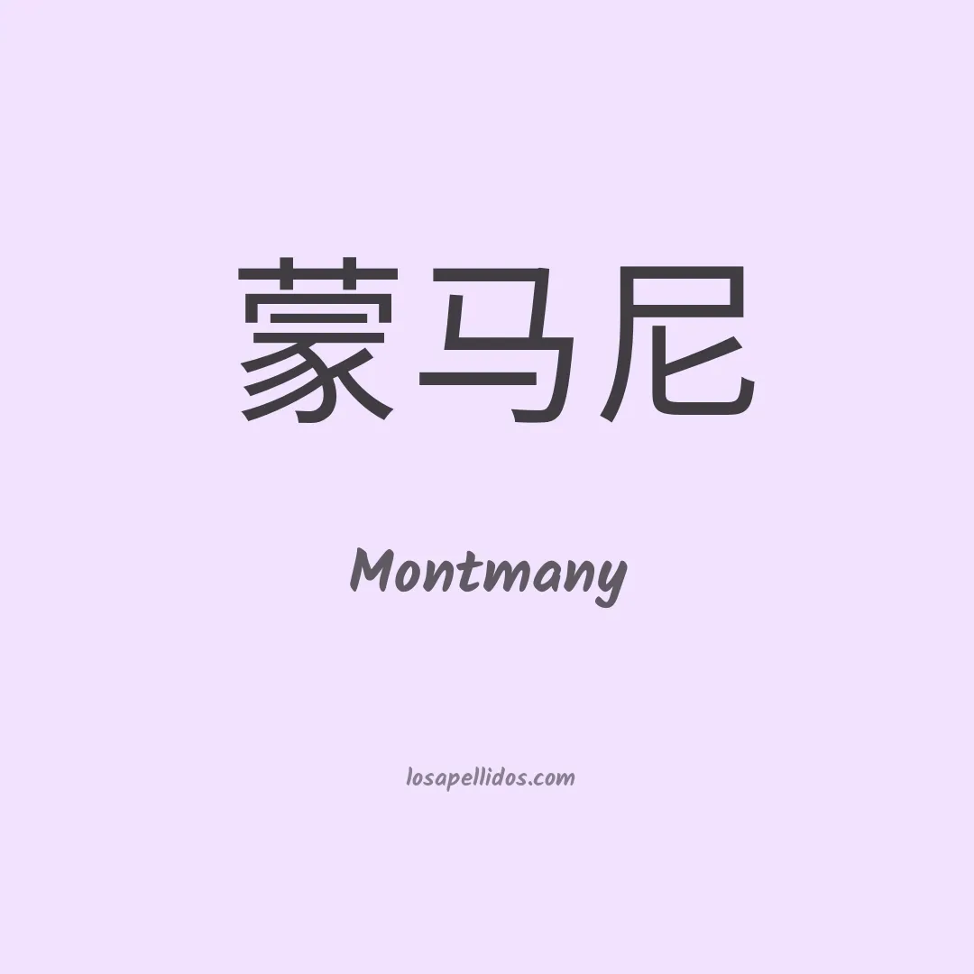 Montmany en chino