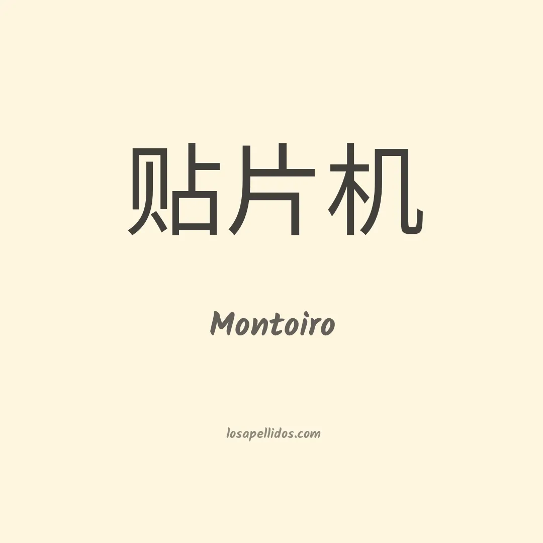 Montoiro en chino