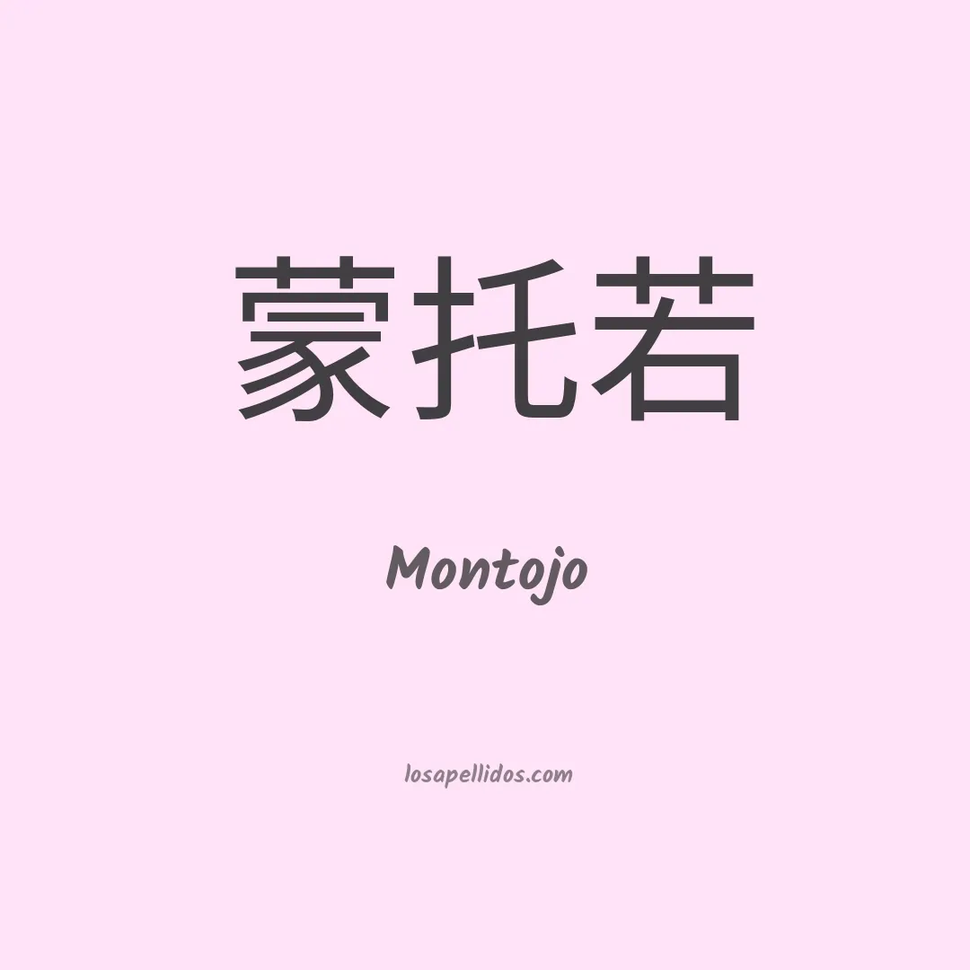 Montojo en chino