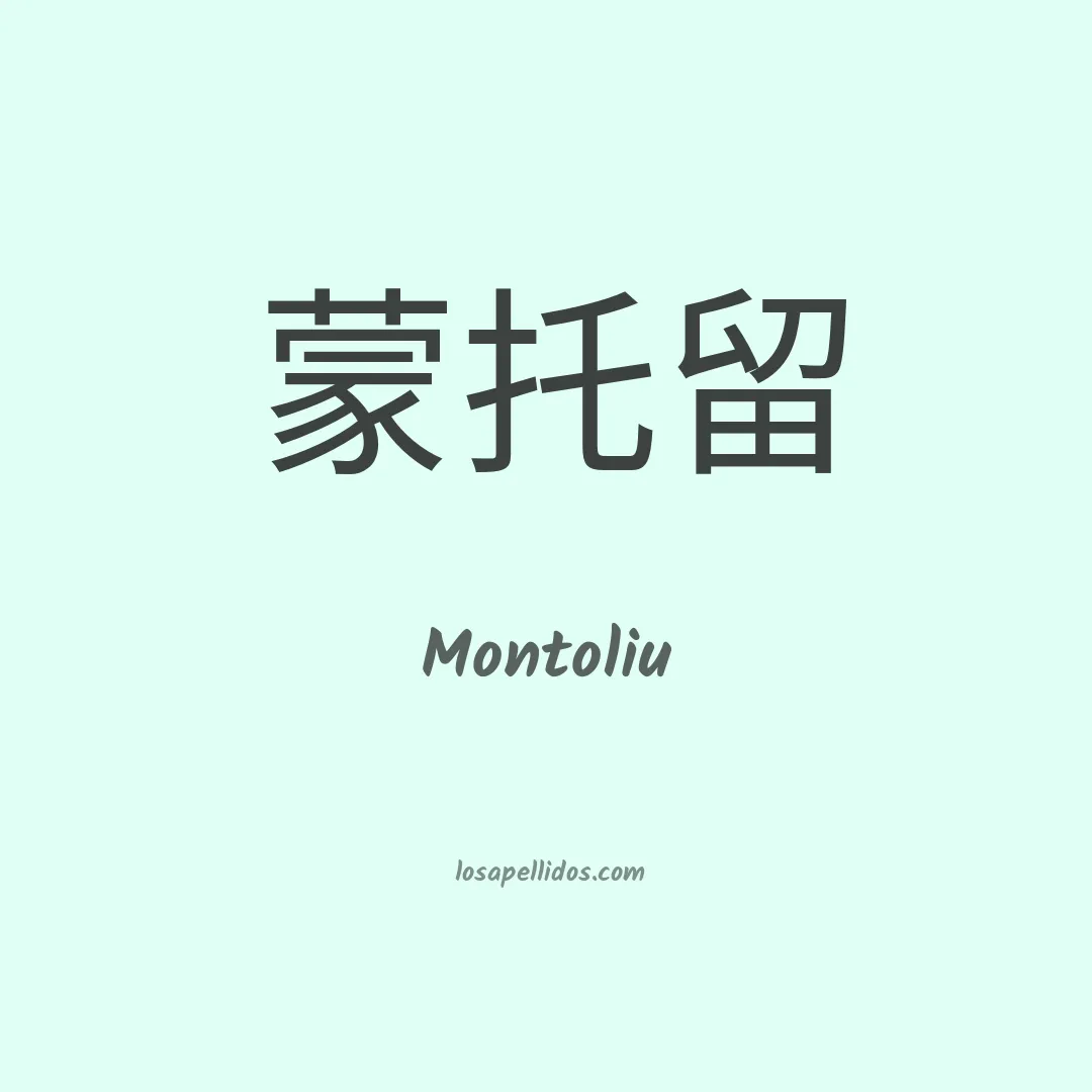 Montoliu en chino
