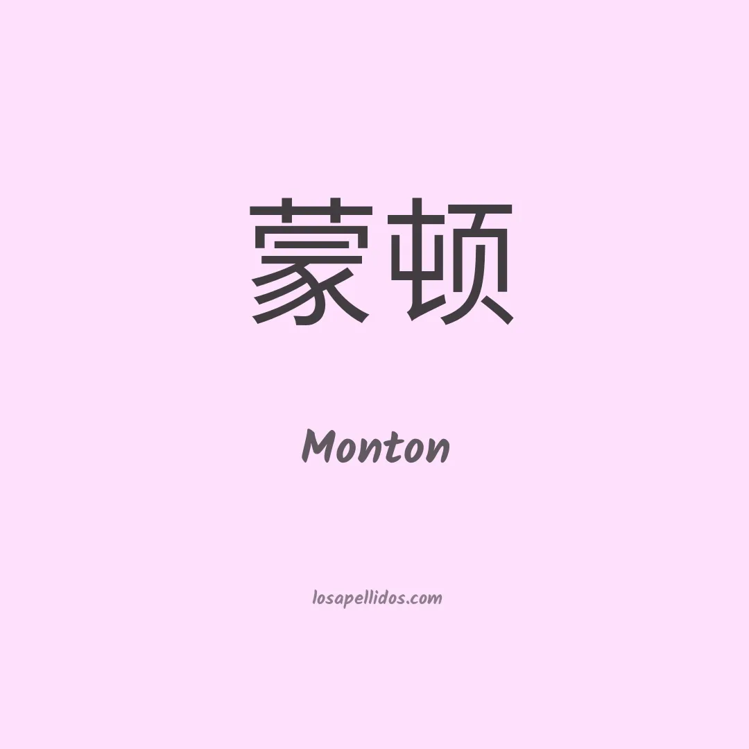Monton en chino