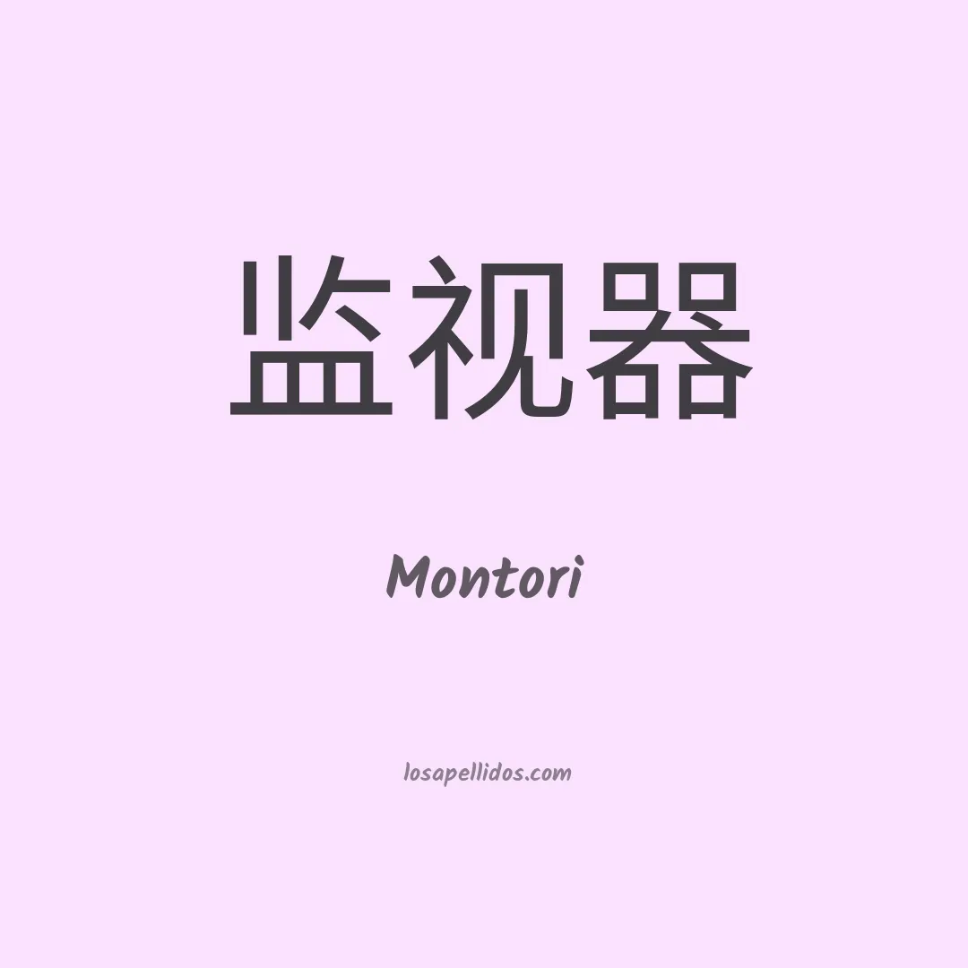 Montori en chino