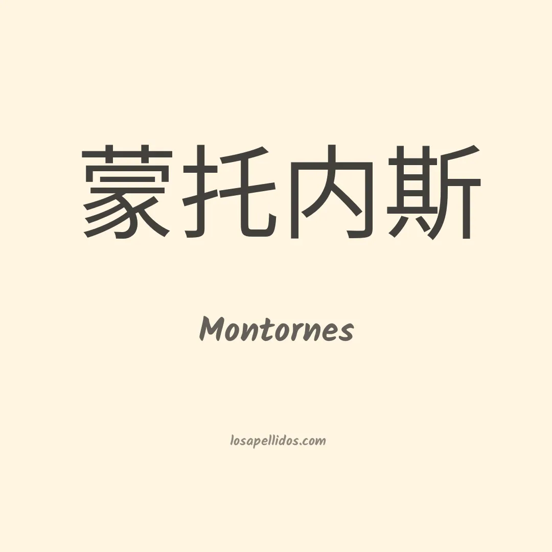 Montornes en chino