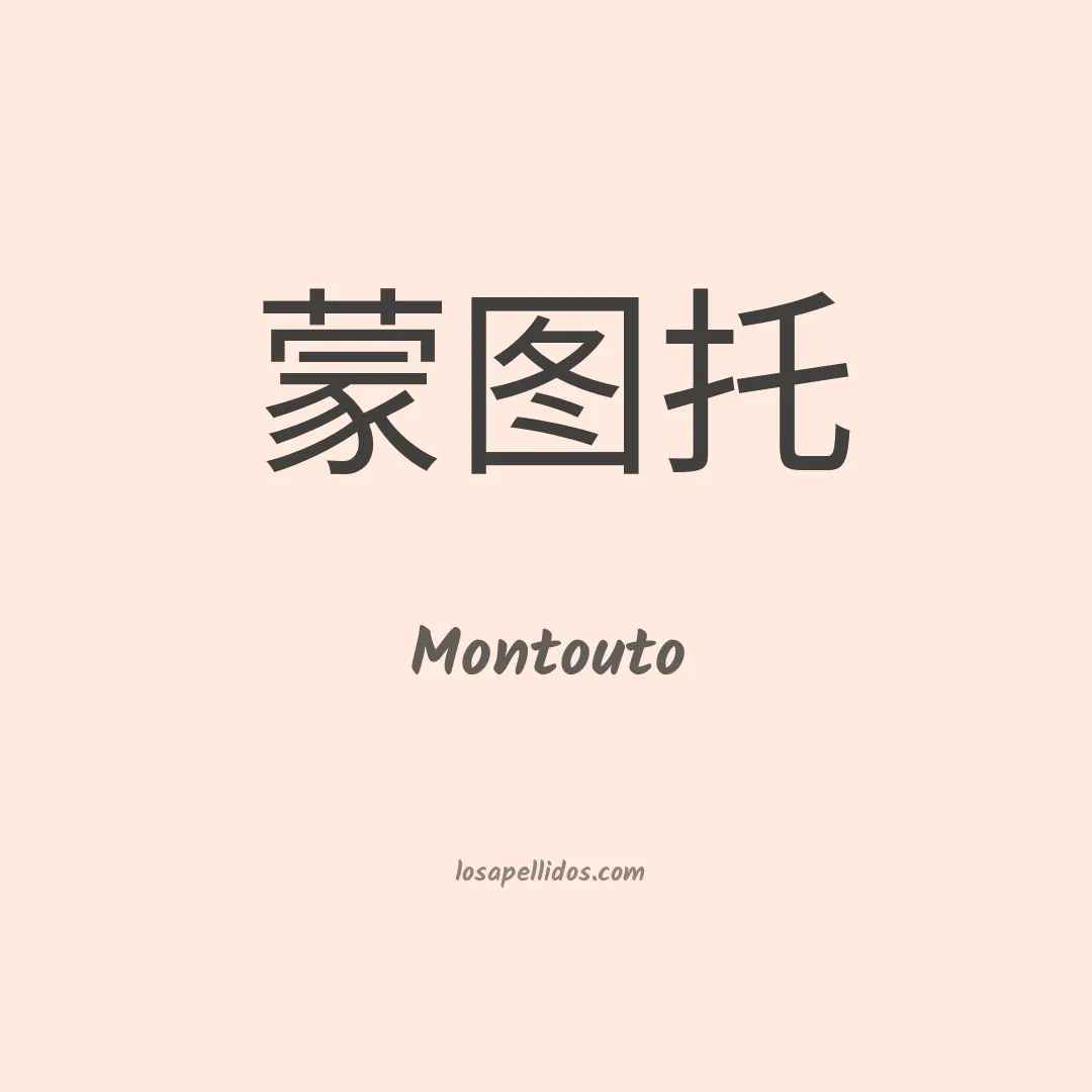 Montouto en chino