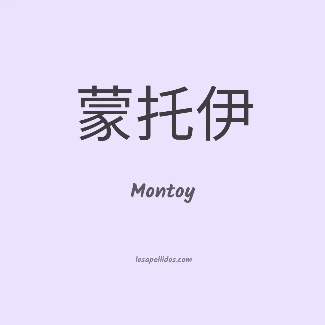 Montoy en chino