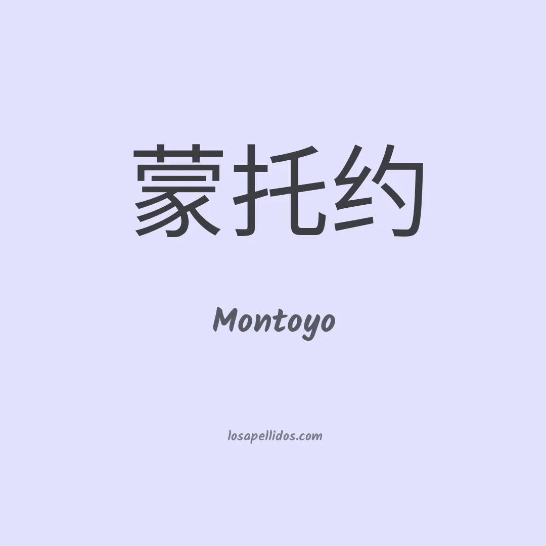 Montoyo en chino
