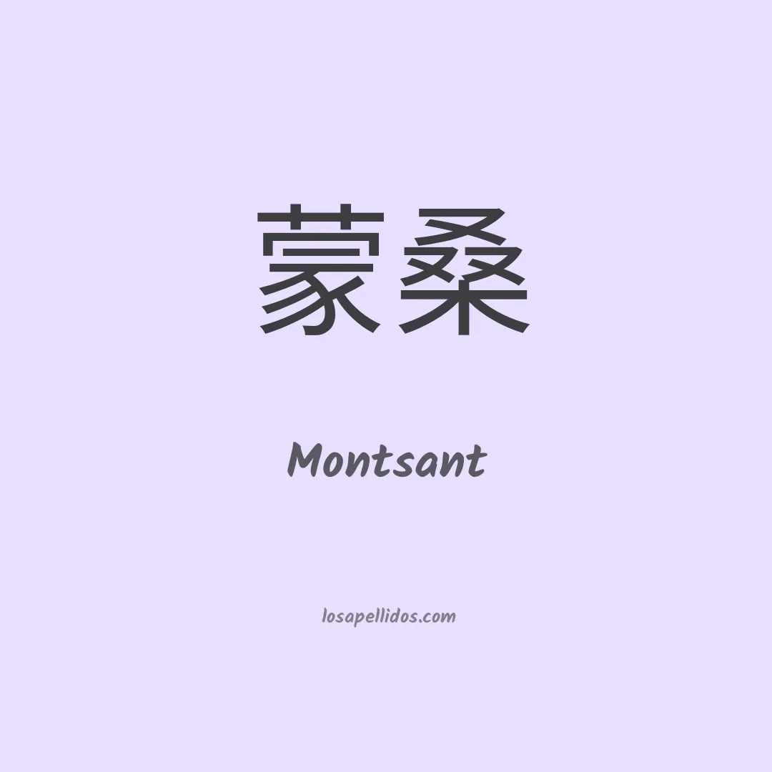 Montsant en chino