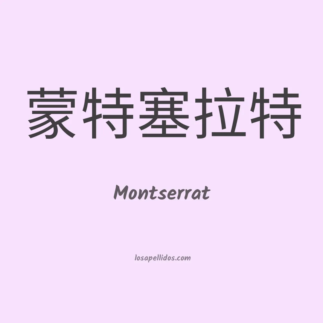 Montserrat en chino