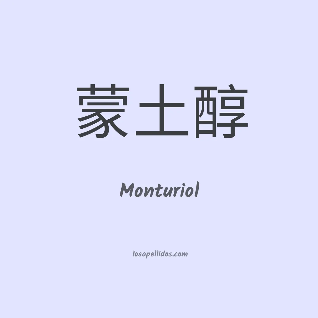 Monturiol en chino