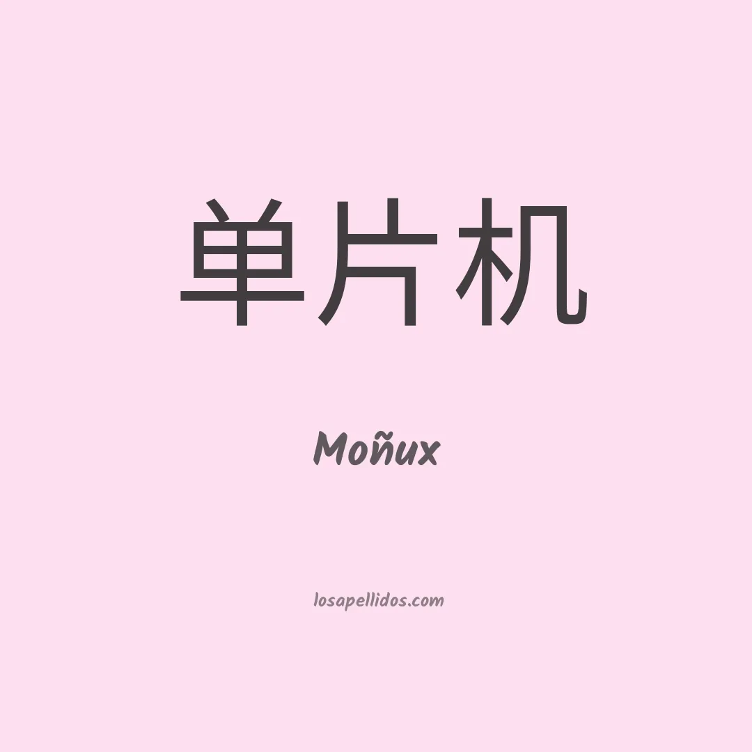 Moñux en chino