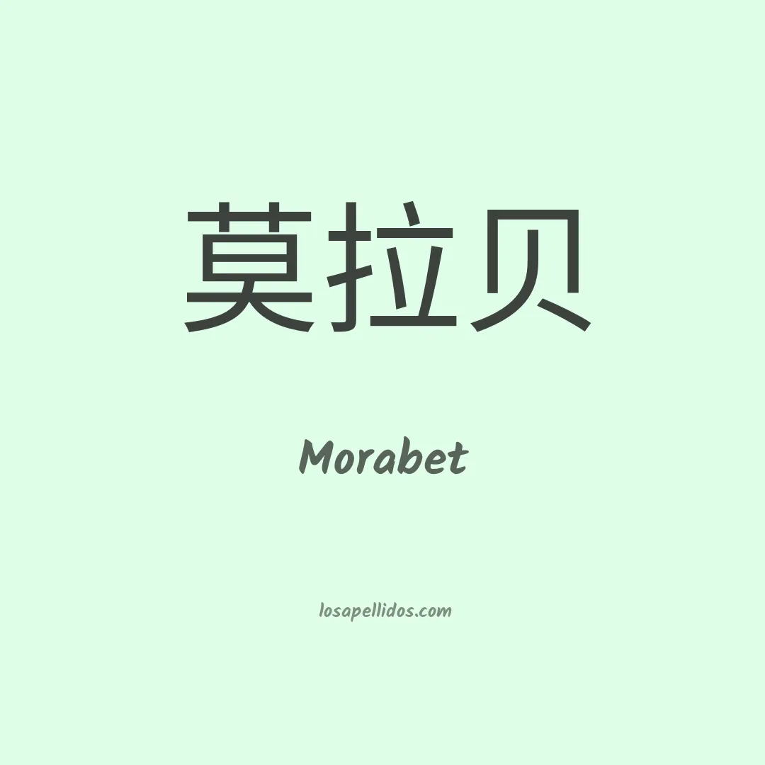 Morabet en chino