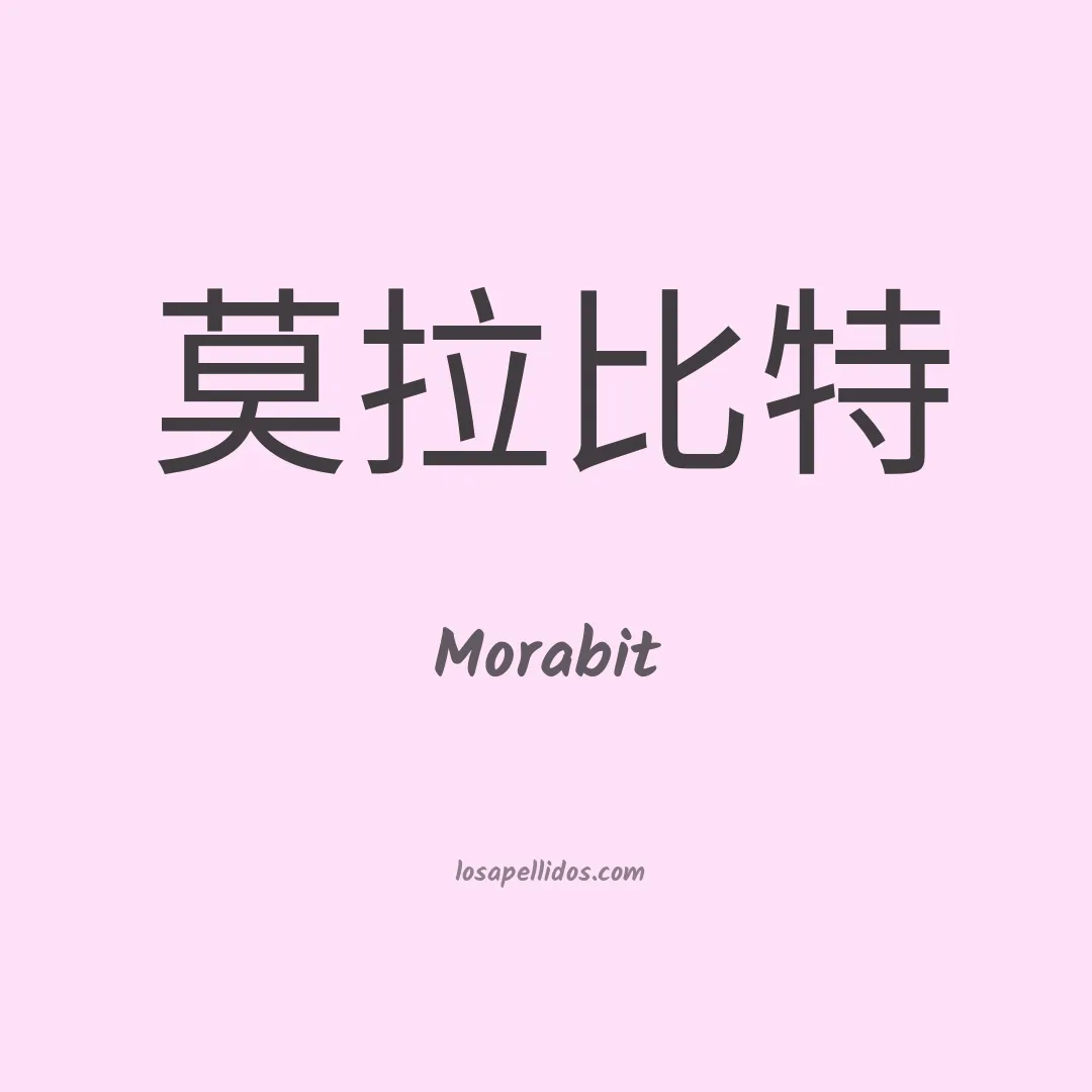 Morabit en chino