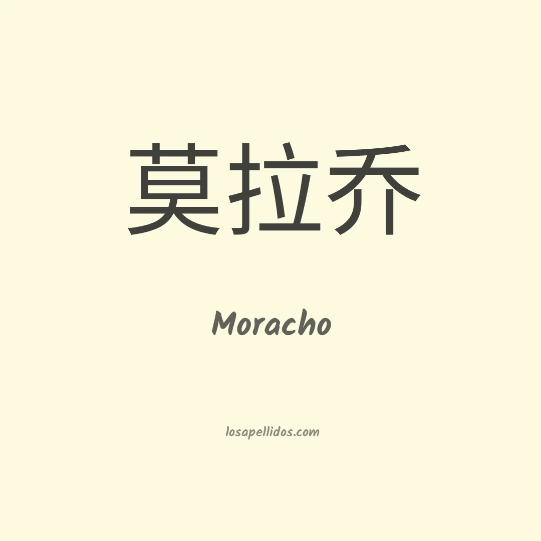 Moracho en chino