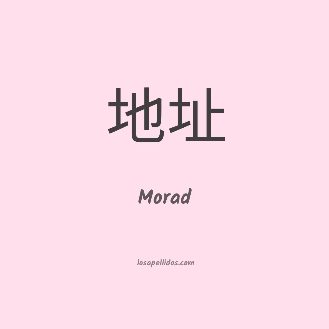 Morad en chino