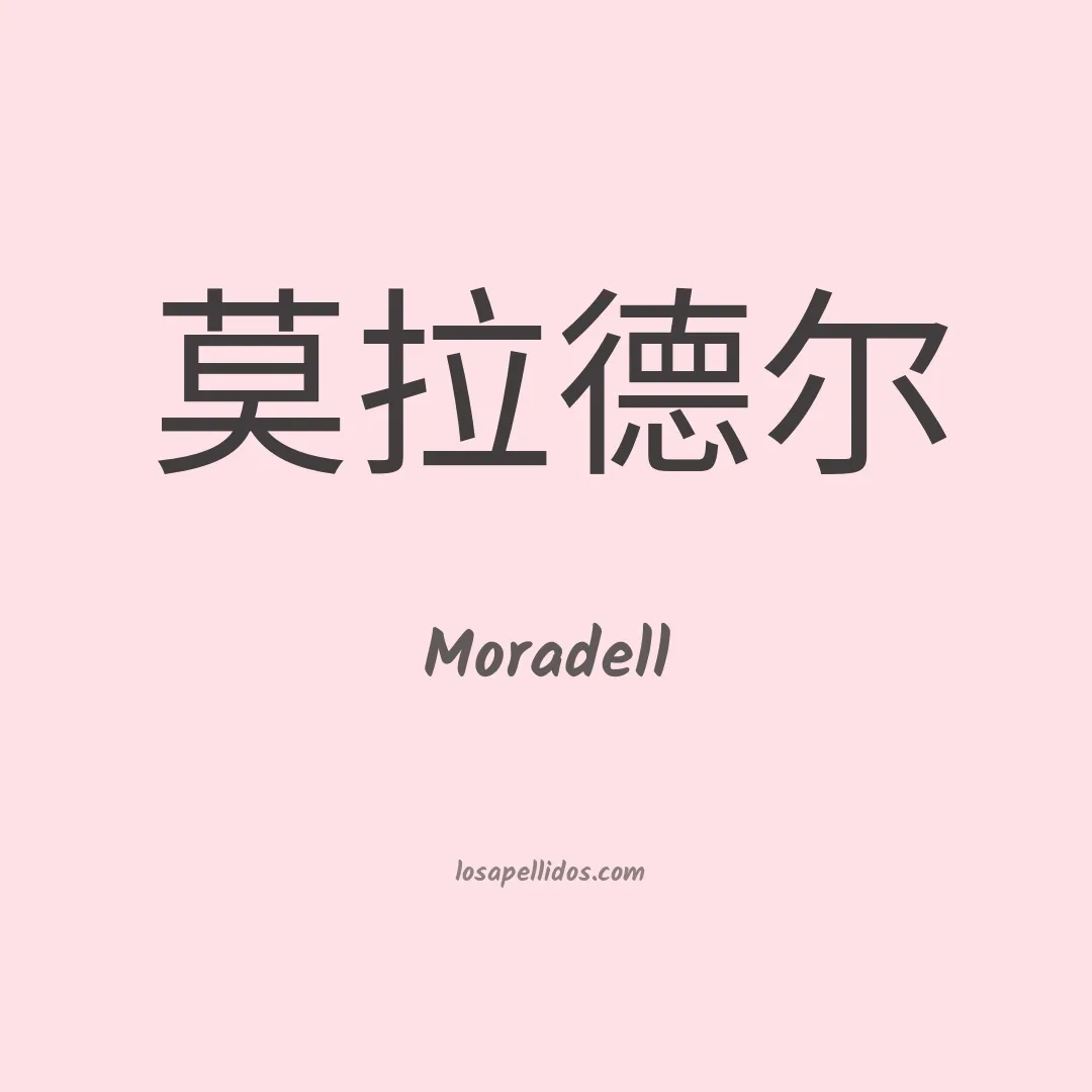 Moradell en chino