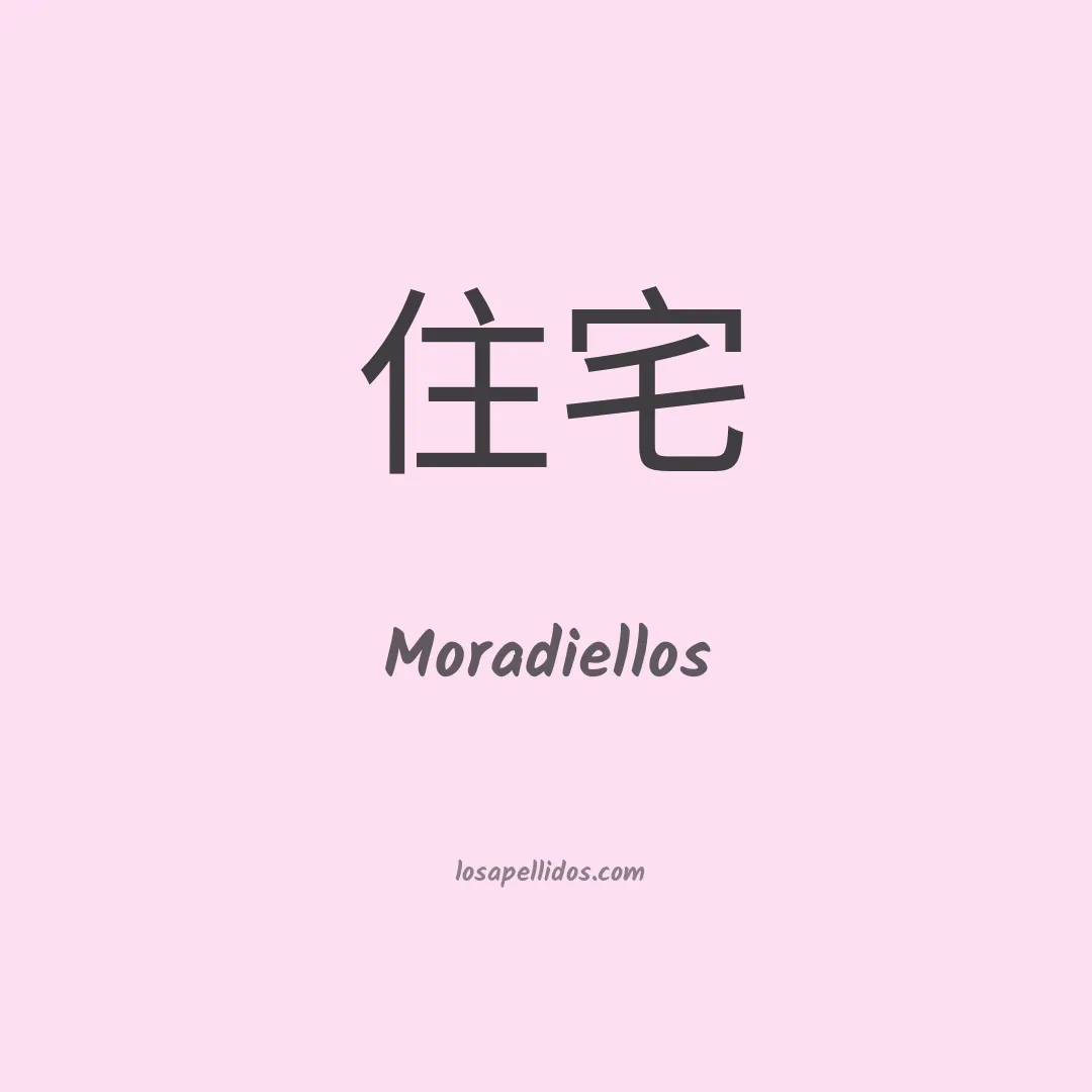 Moradiellos en chino