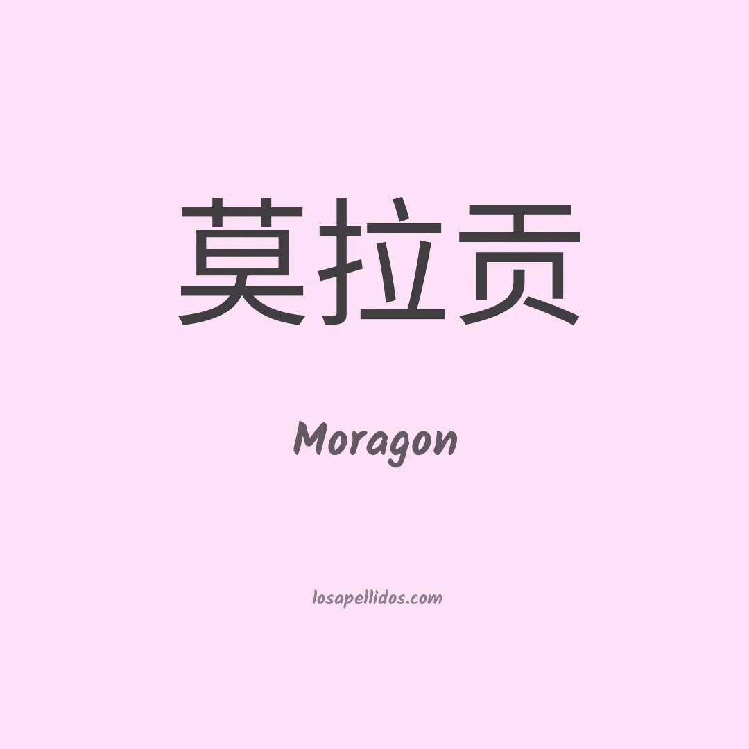 Moragon en chino