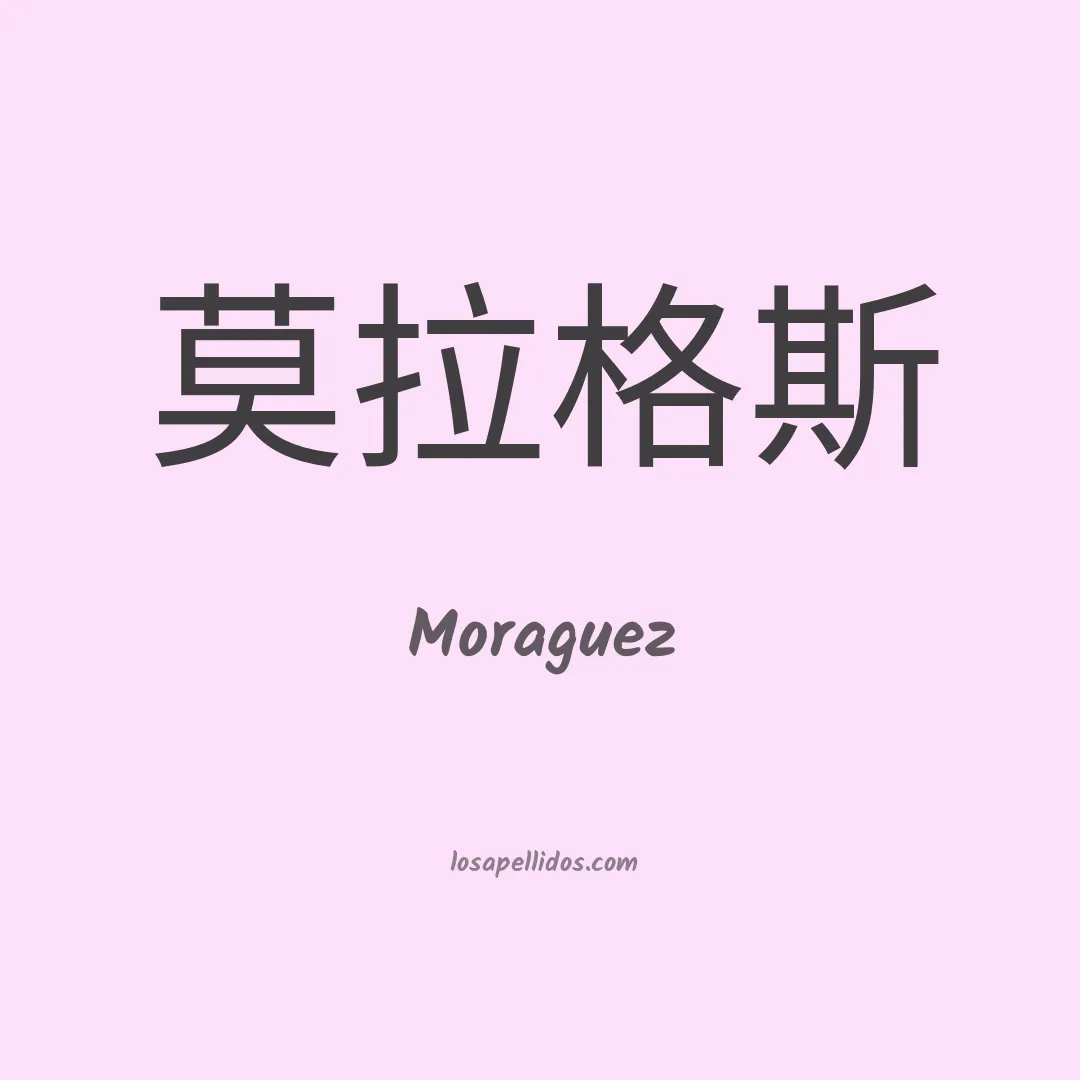 Moraguez en chino