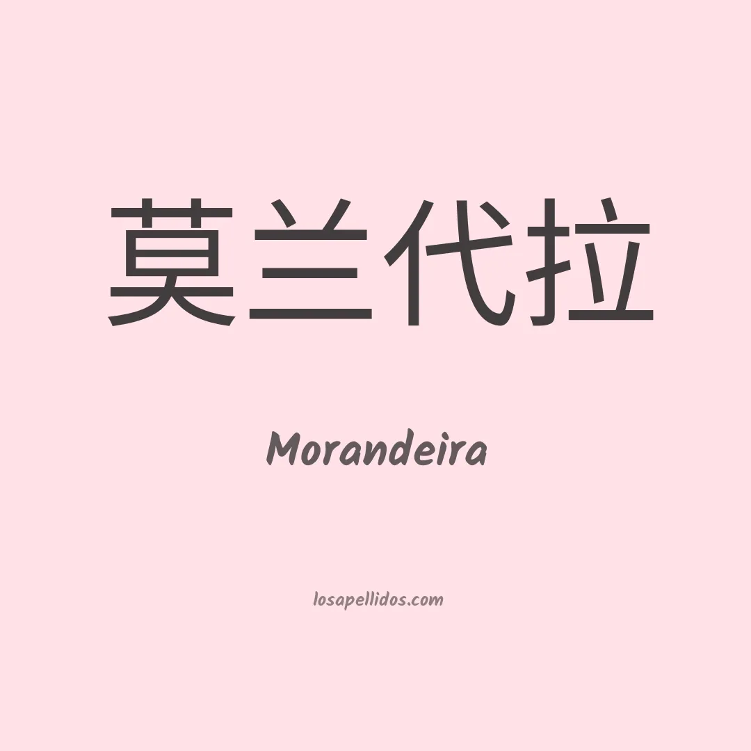 Morandeira en chino
