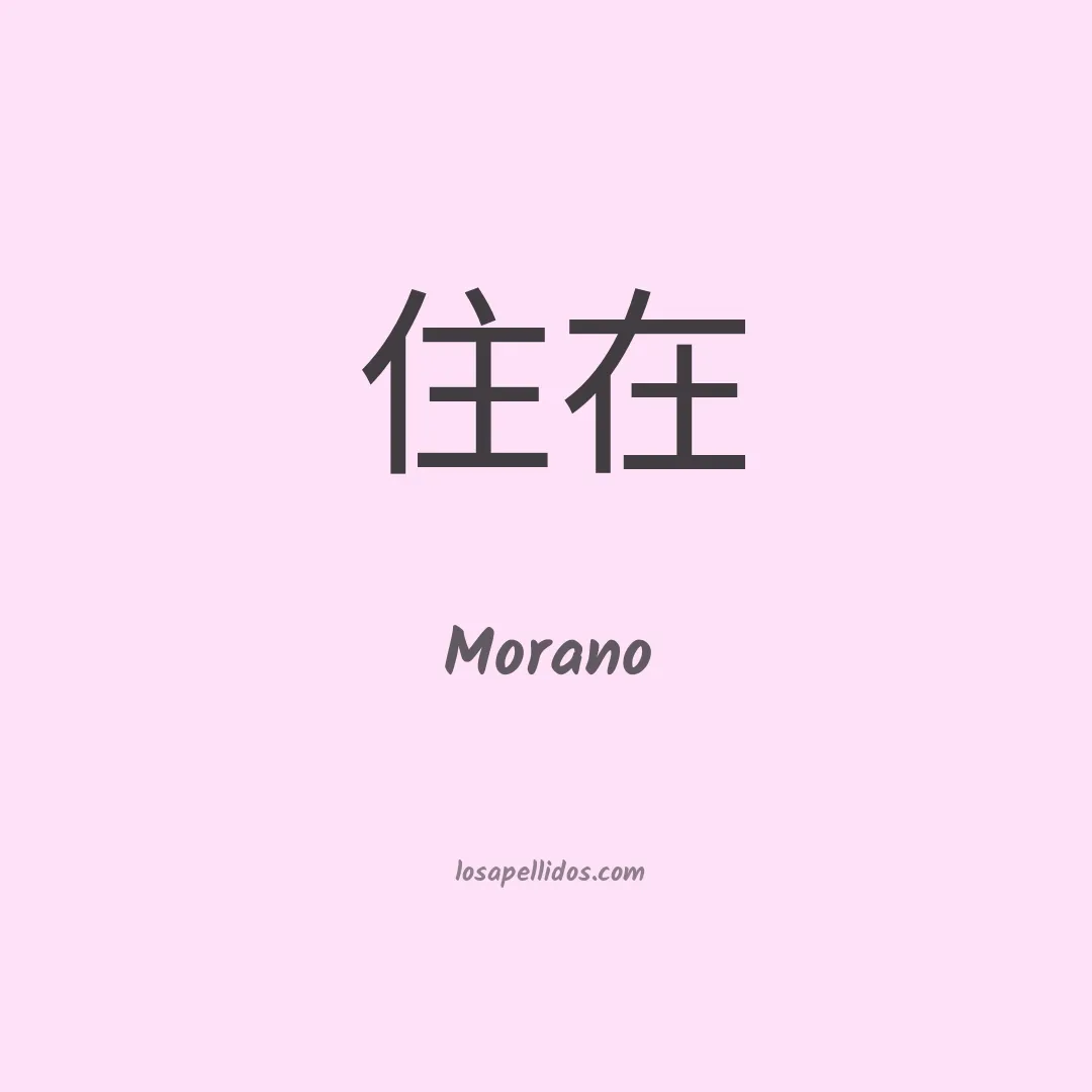 Morano en chino
