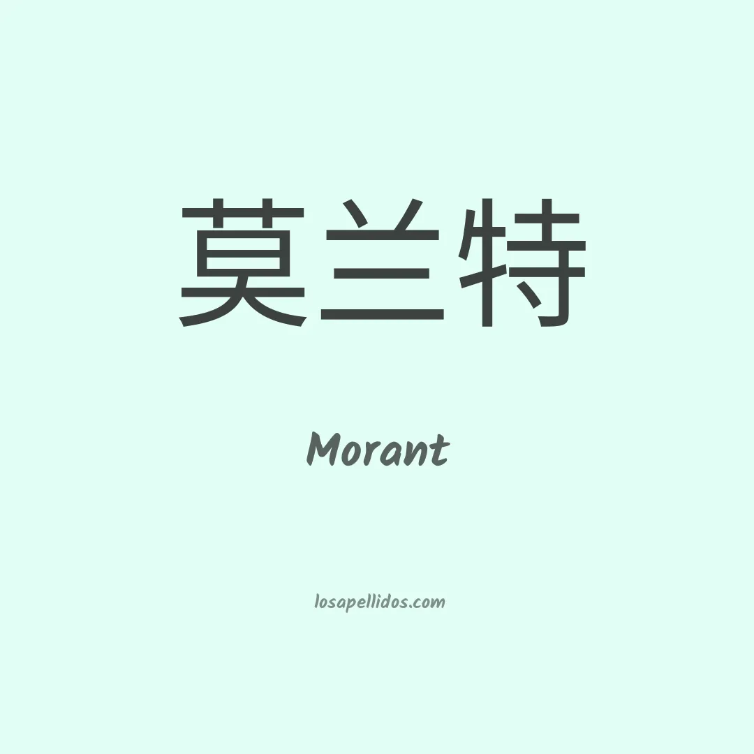 Morant en chino
