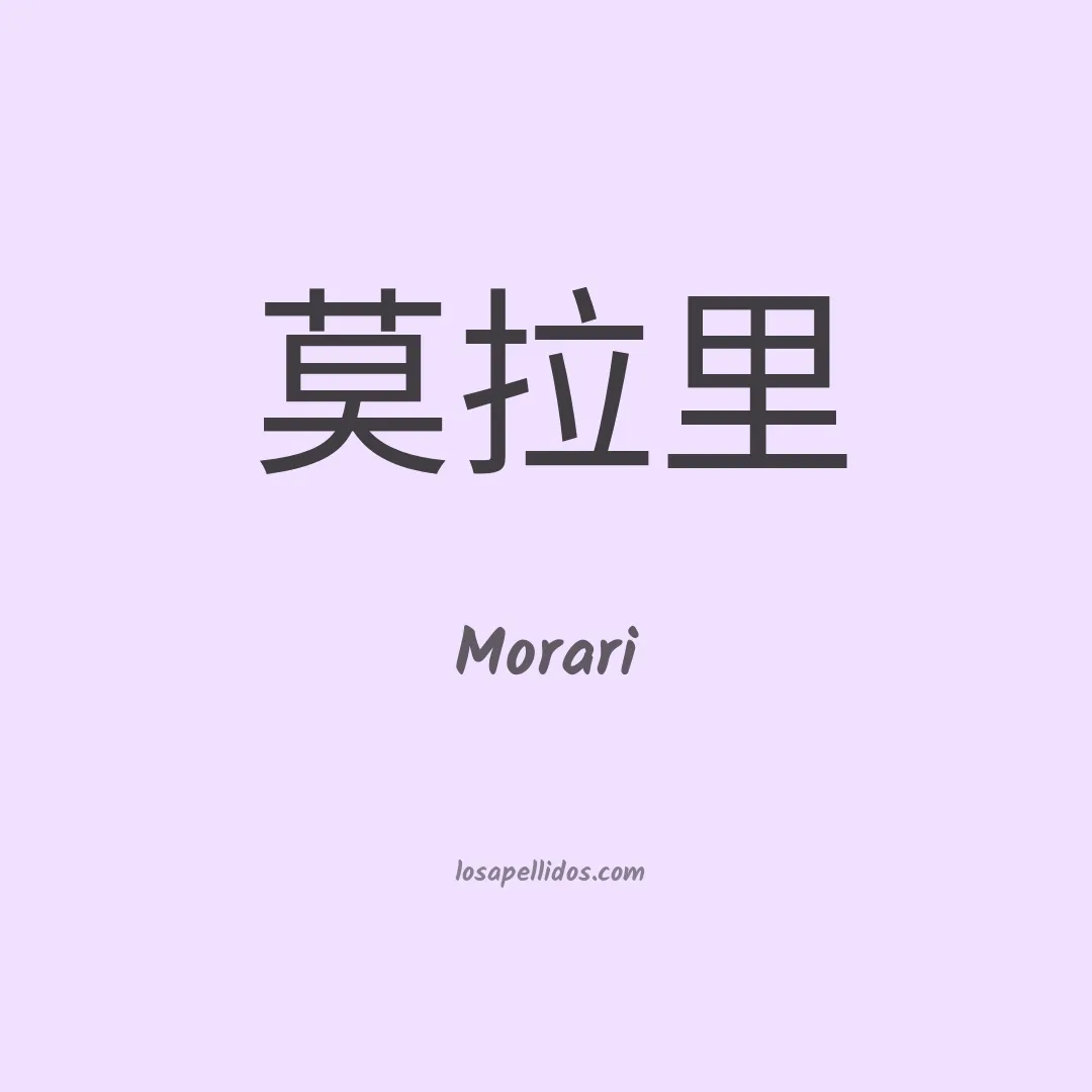 Morari en chino