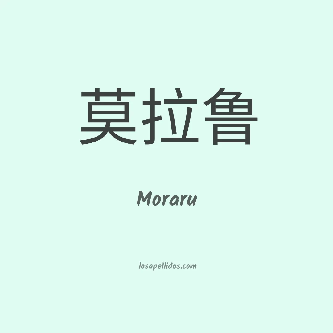 Moraru en chino