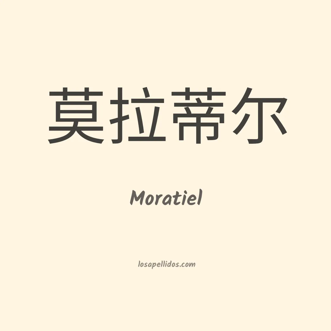 Moratiel en chino