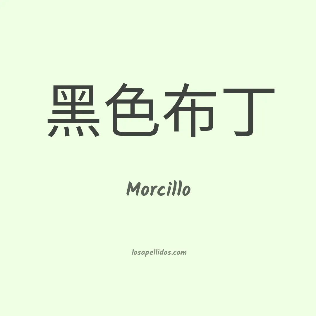 Morcillo en chino
