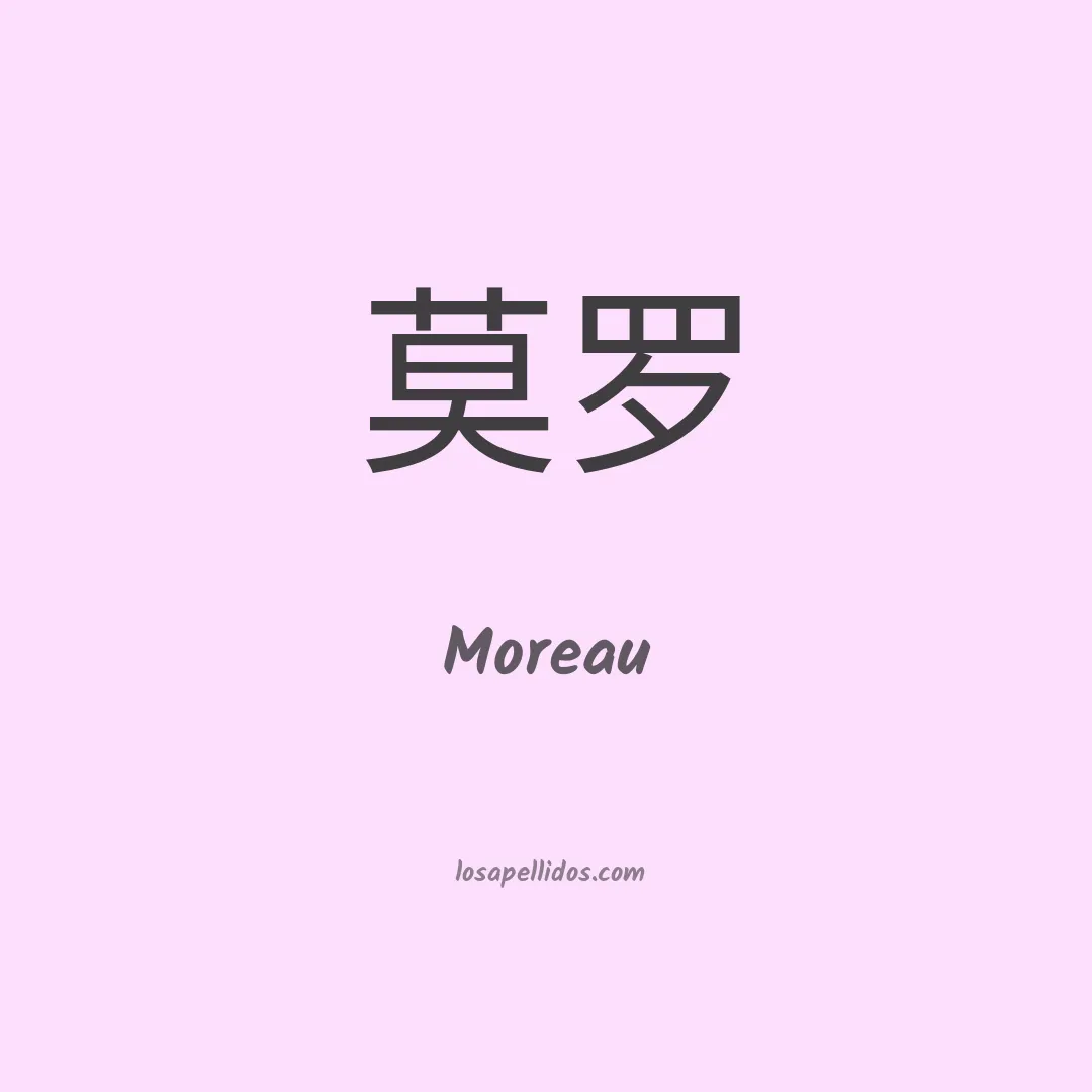 Moreau en chino