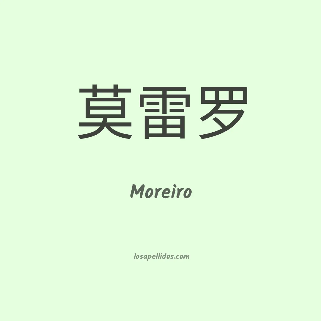 Moreiro en chino