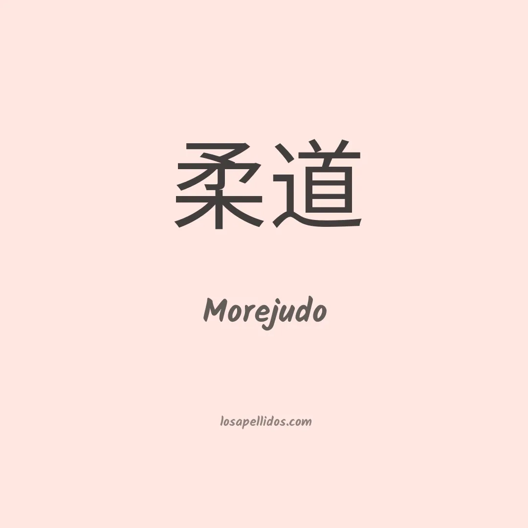 Morejudo en chino