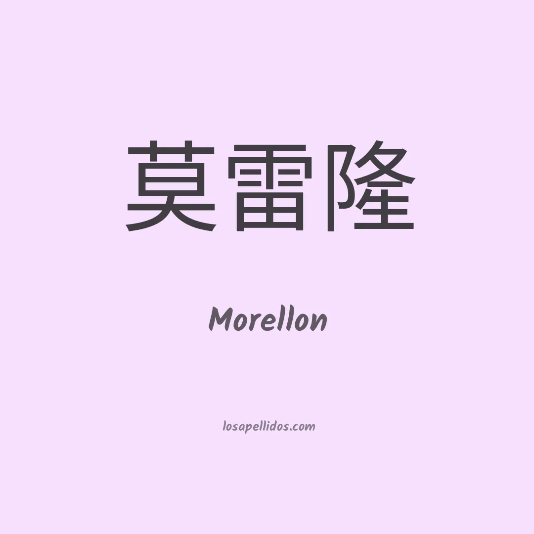 Morellon en chino