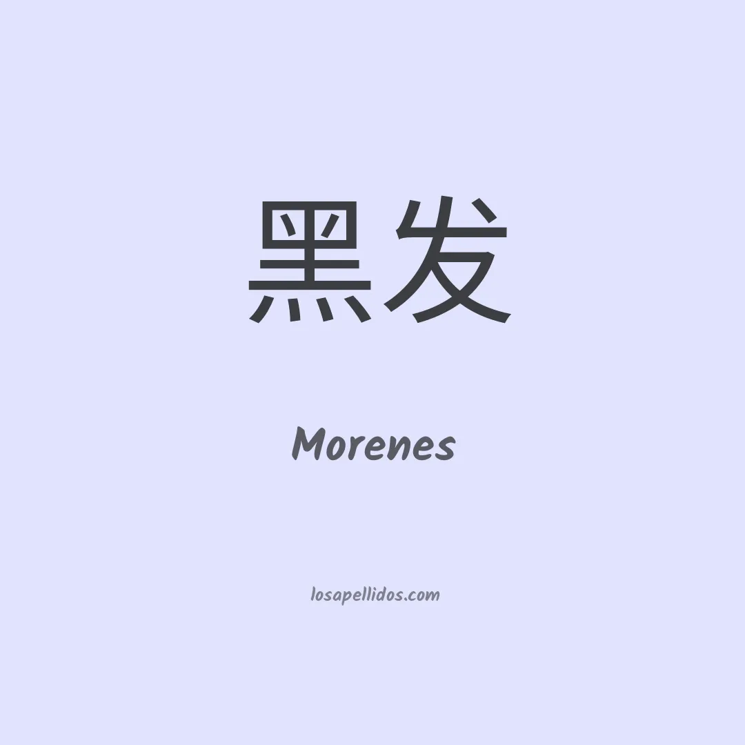 Morenes en chino