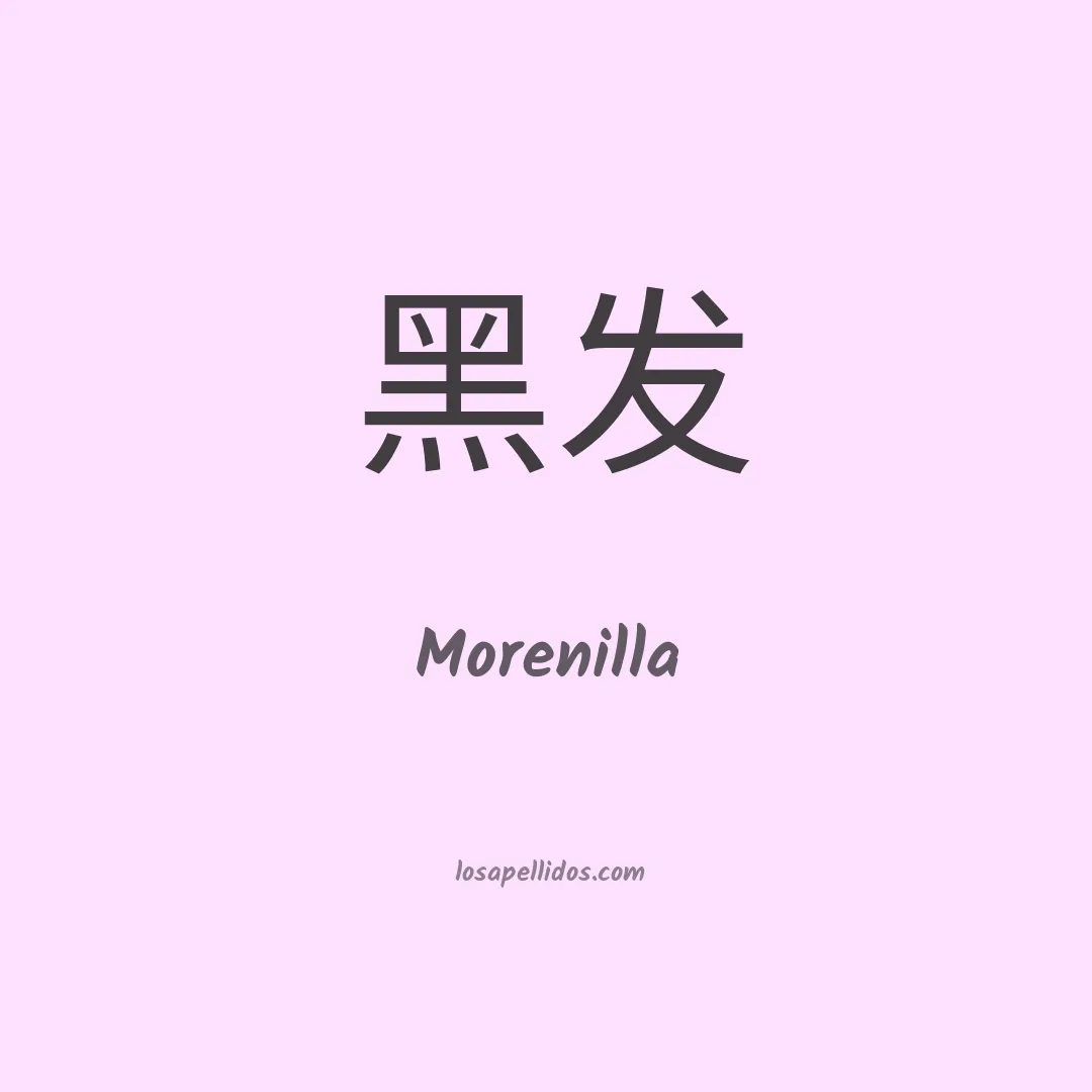Morenilla en chino