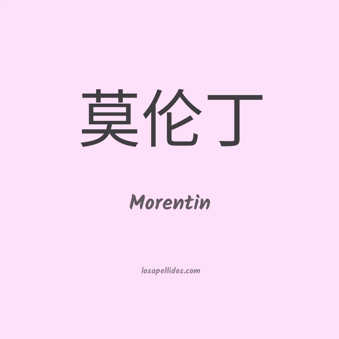 Morentin en chino