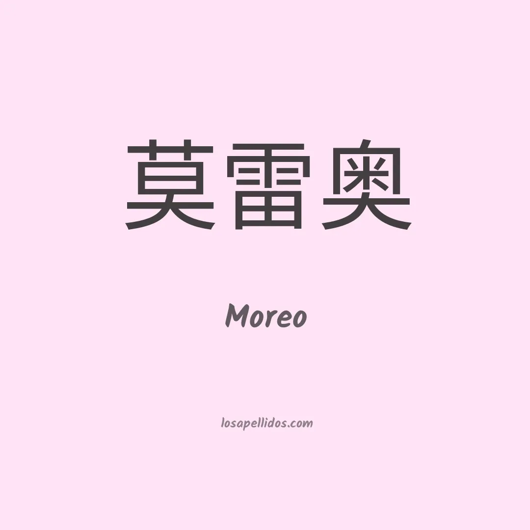 Moreo en chino