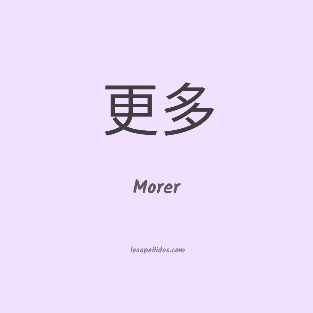 Morer en chino