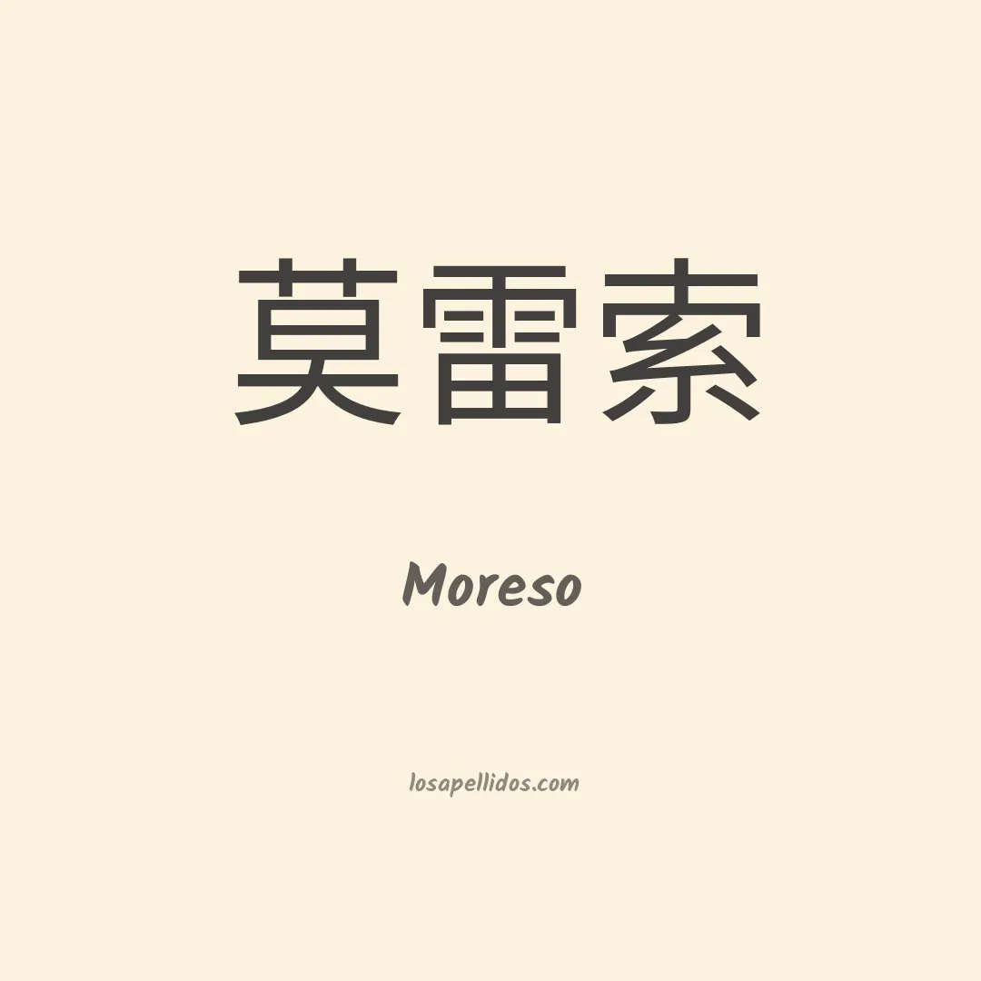 Moreso en chino