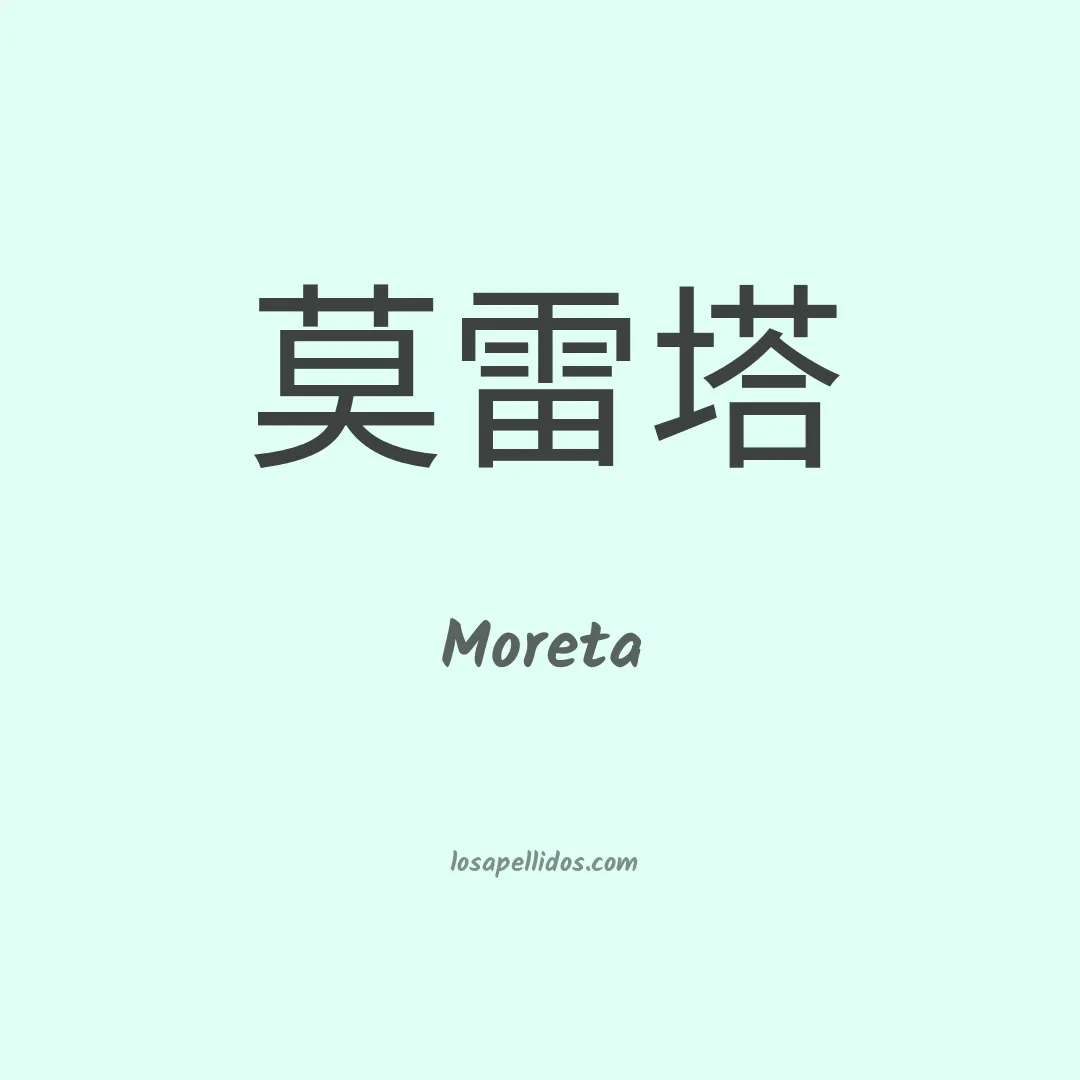 Moreta en chino