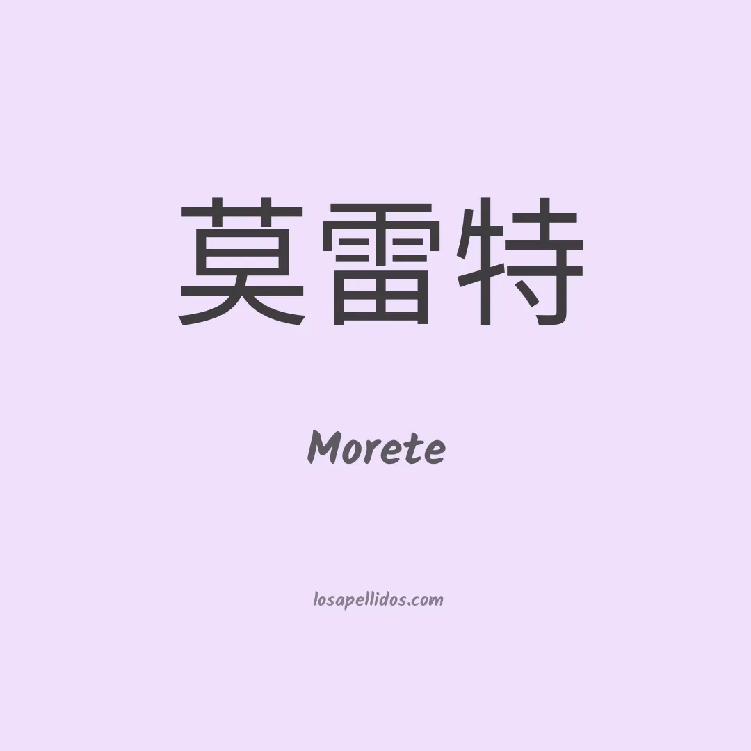Morete en chino