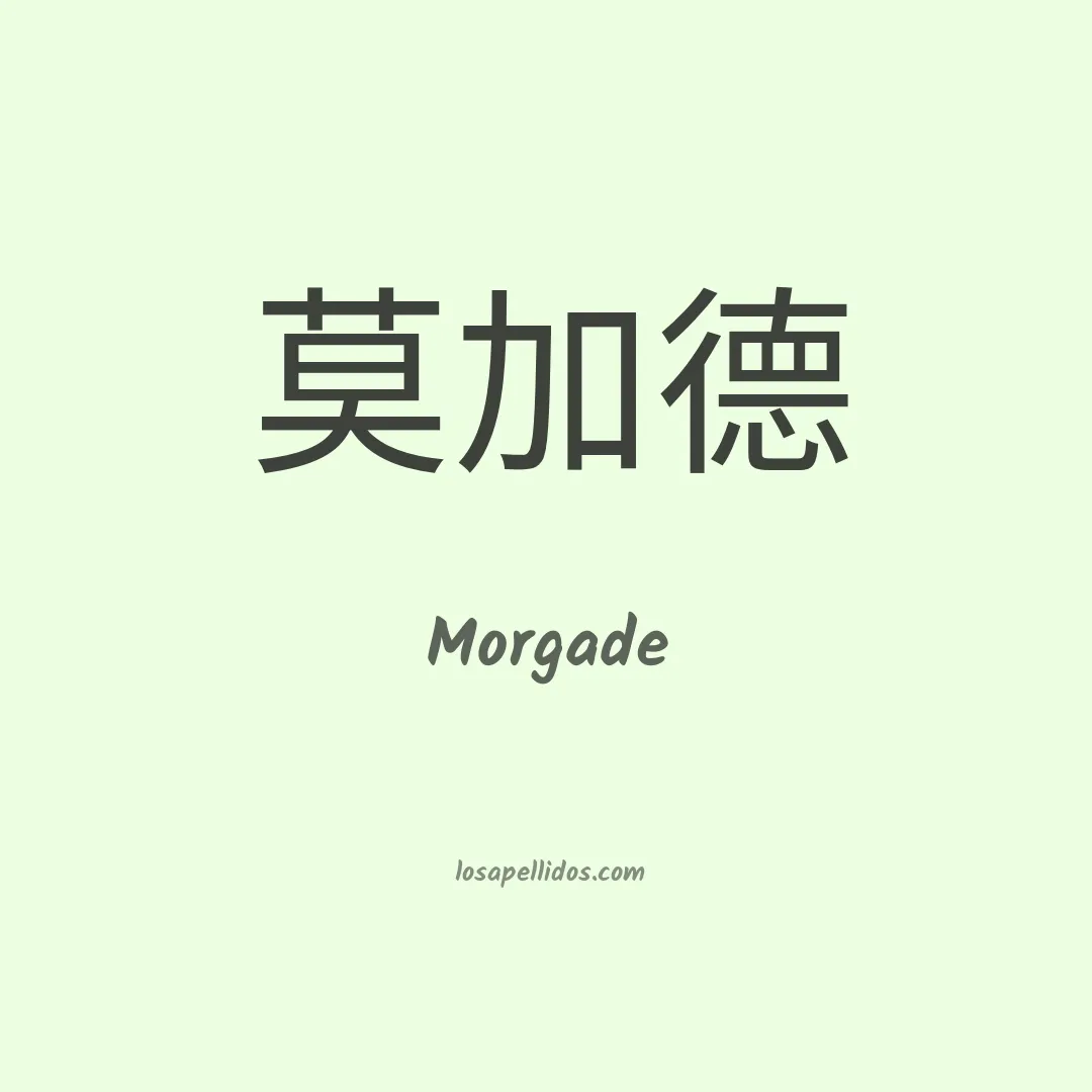 Morgade en chino