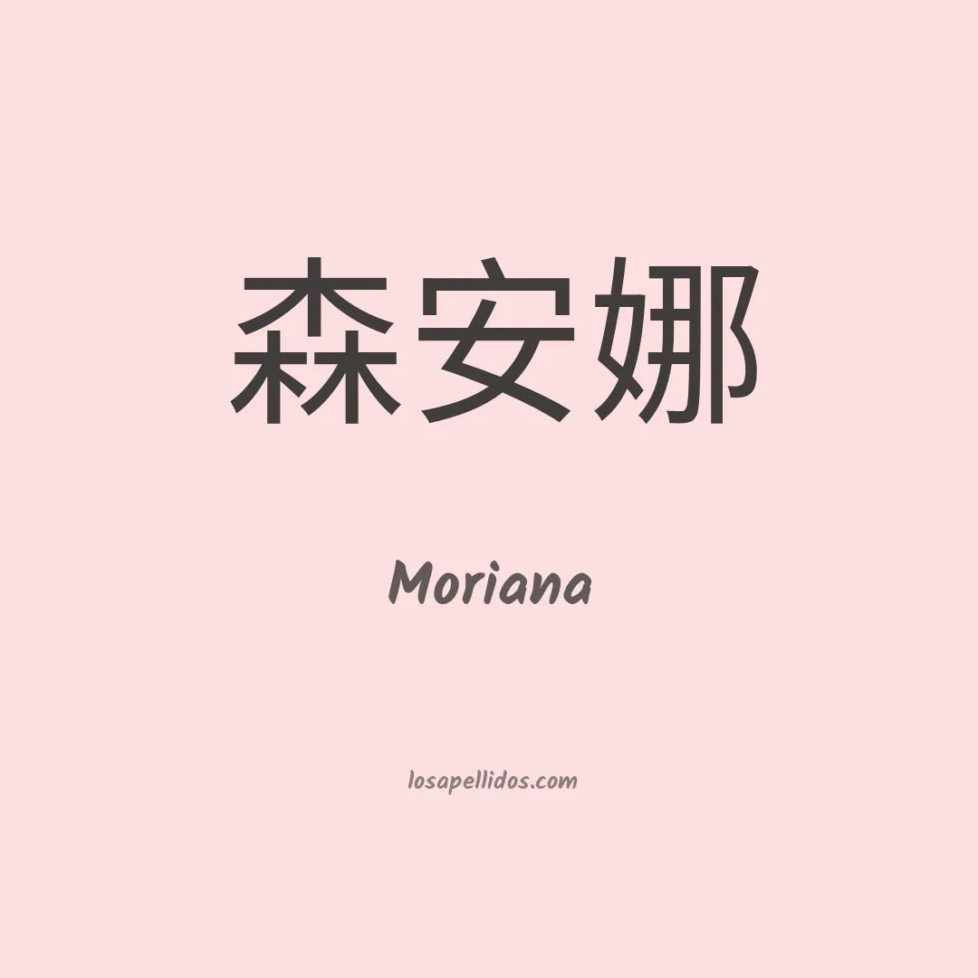 Moriana en chino
