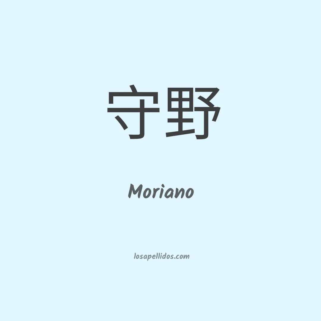 Moriano en chino