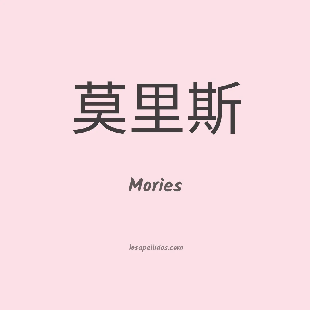Mories en chino