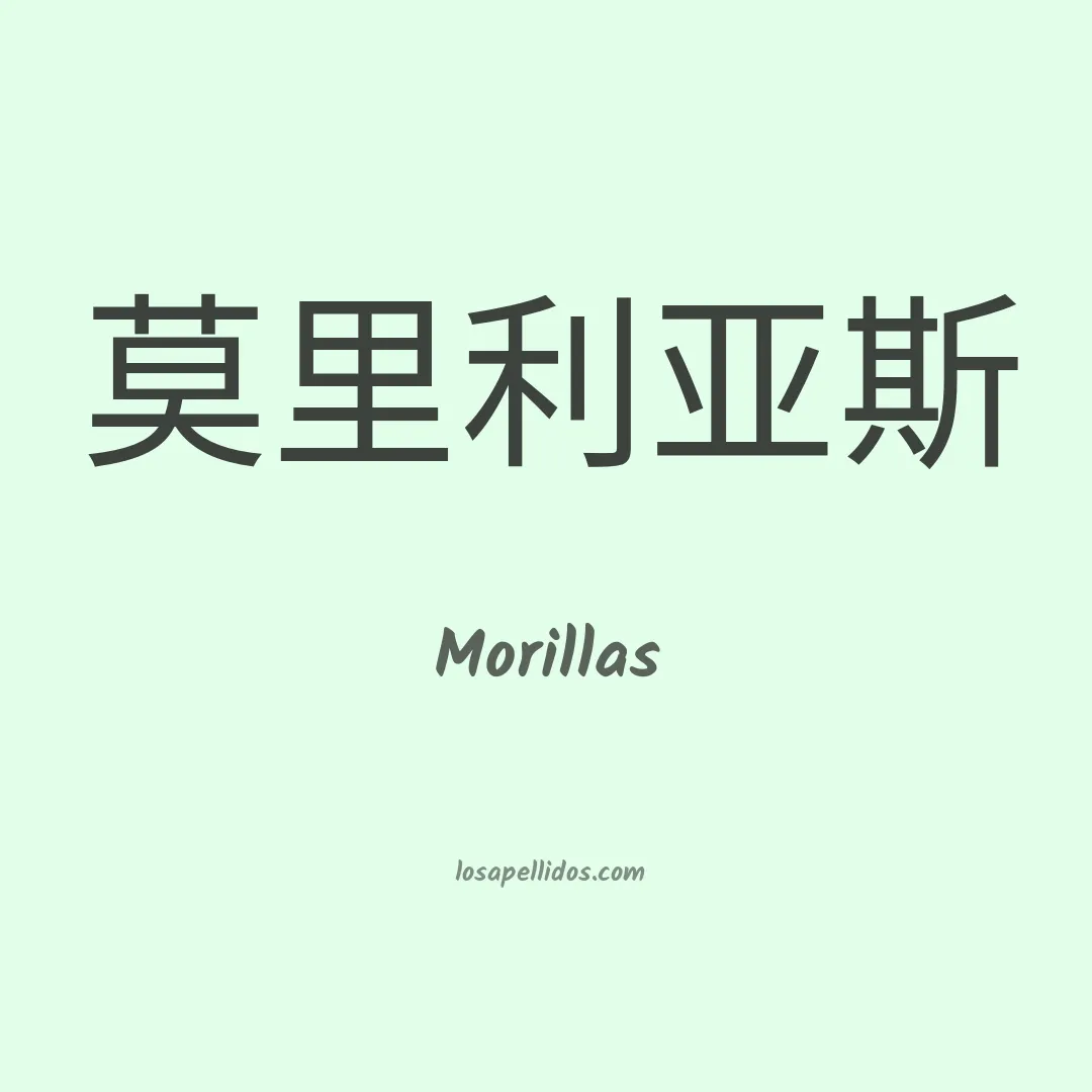 Morillas en chino