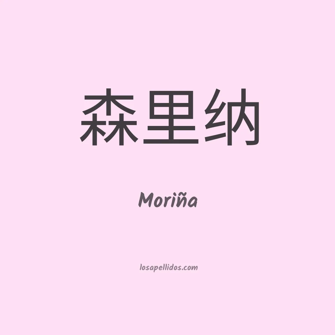 Moriña en chino