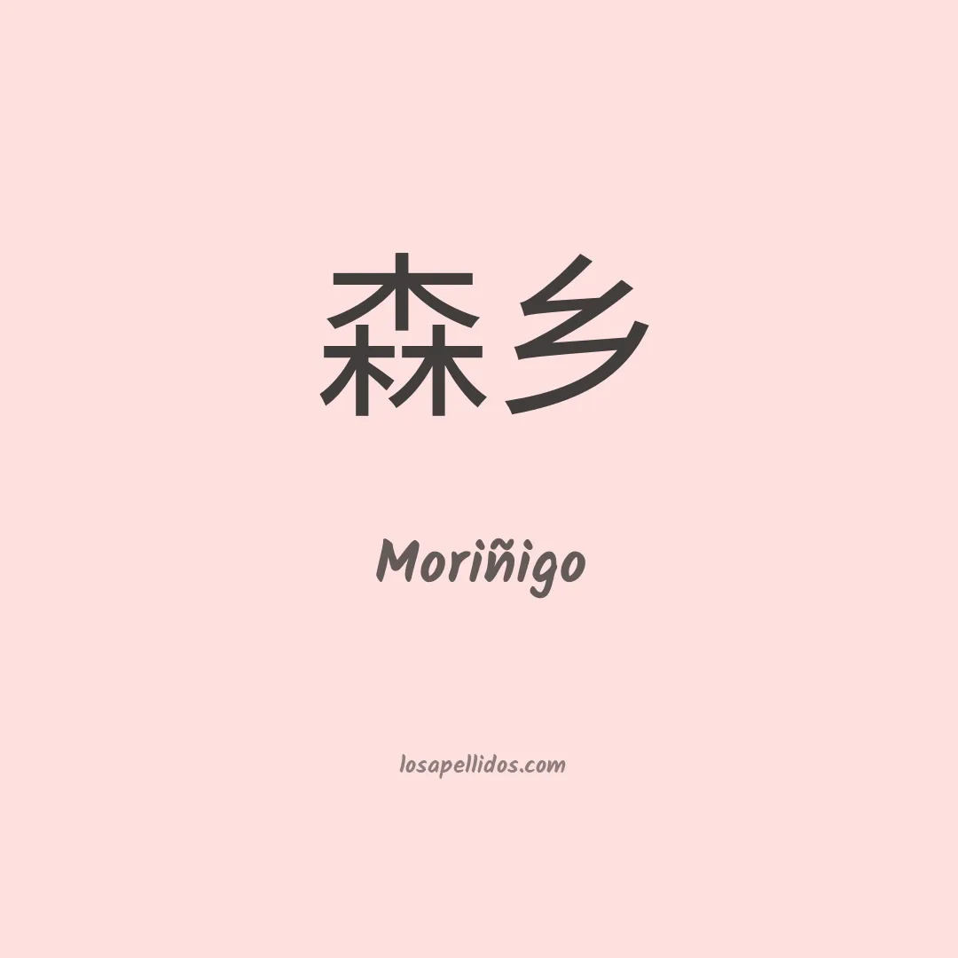 Moriñigo en chino
