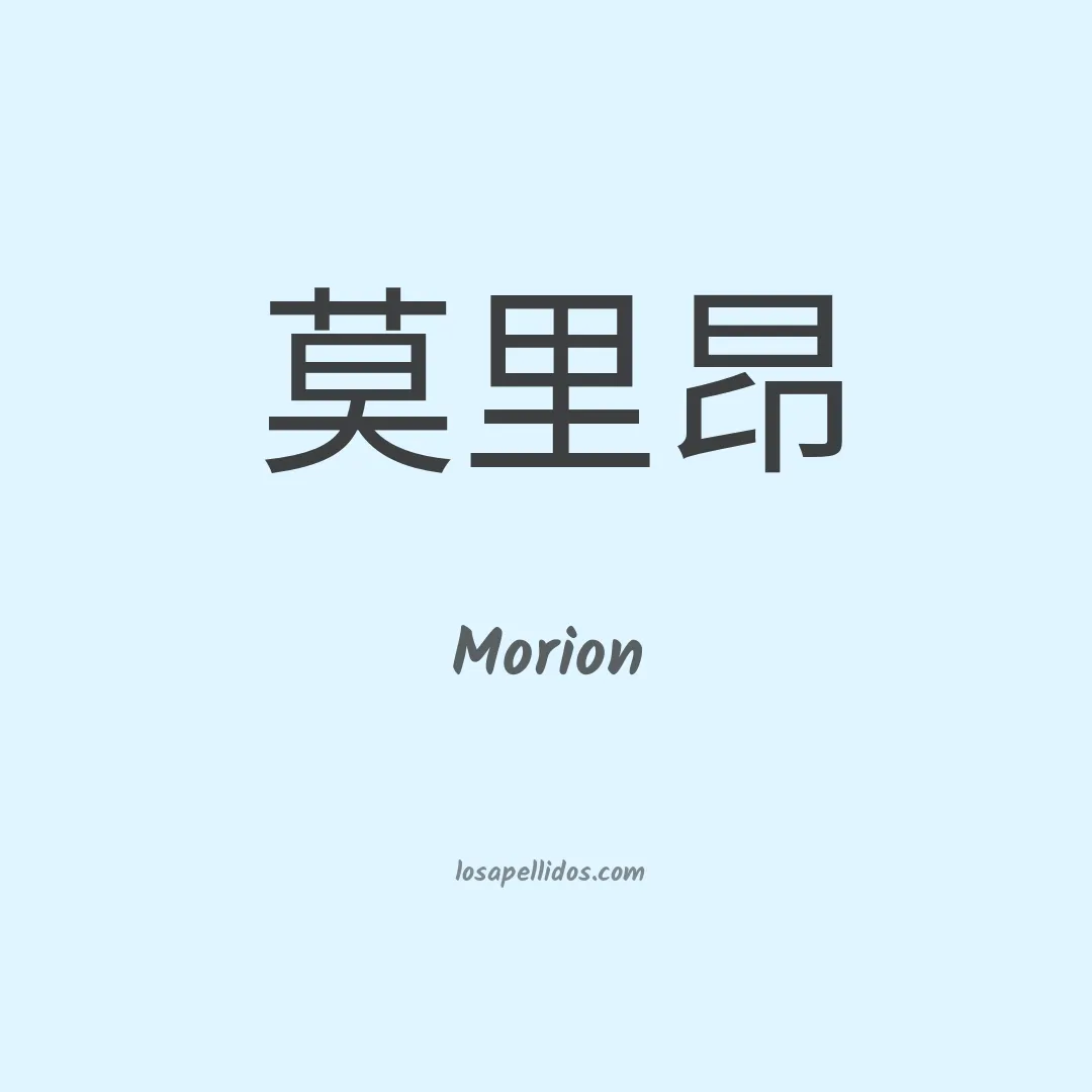 Morion en chino