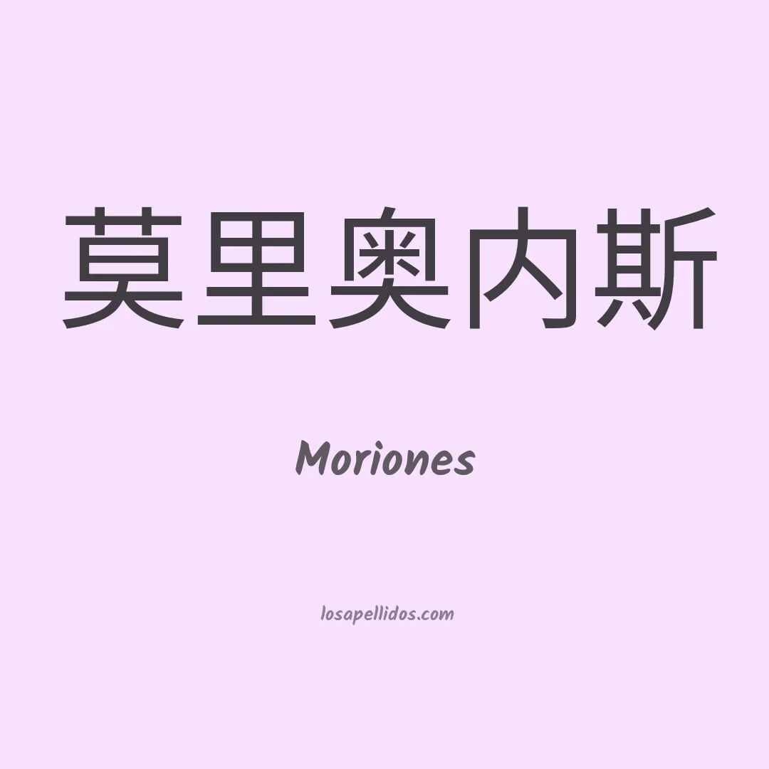 Moriones en chino